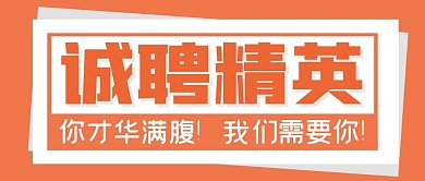 招聘求职校园招聘公众号封面首图