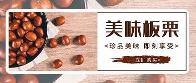 棕色创意美味板栗宣传红包公众号封面