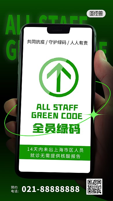 全员绿码行程码摘星通知黑绿创意手机海报