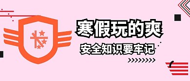寒假安全公众号封面