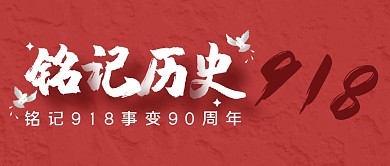 时事热点节日历史公众号封面首图