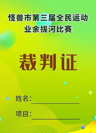 动感风背景裁判工作证
