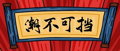 简约中国风卷轴公众号封面潮不可挡