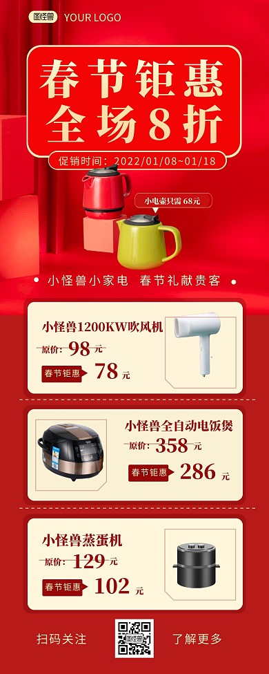 春节钜惠全场八折小家电专场营销长图