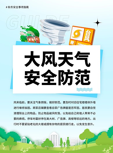 热点新闻秋冬安全事项指南印刷海报