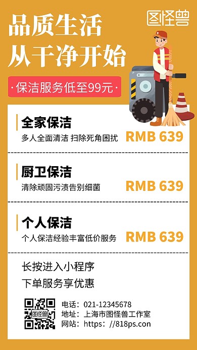 简约黄色背景公众号家政保洁手机推广海报	