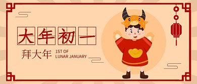 扁平春节祝福系列大年初一公众号首图