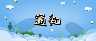 通知公告简约创意卡通黄色宣传公众号封面