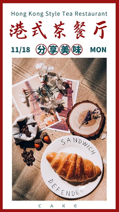 茶餐厅红色港风复古朋友圈手机拼图
