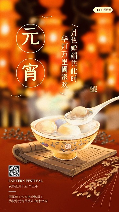 元宵佳节阖家团圆祝福问候手机海报