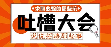 求职招聘工作吐槽大字创意公众号首图