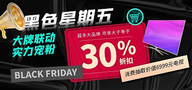 黑色创意黑色星期五促销打折折扣宣传海报