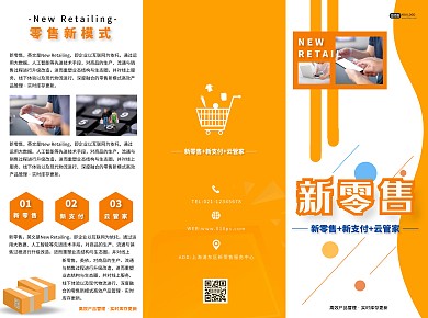 橙色简约新零售模式三折页