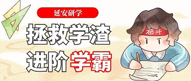 延安研学公众号封面首图简约大气