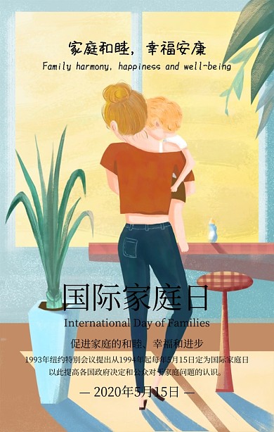 国际家庭日促进家庭和谐蓝色扁平化手机海报