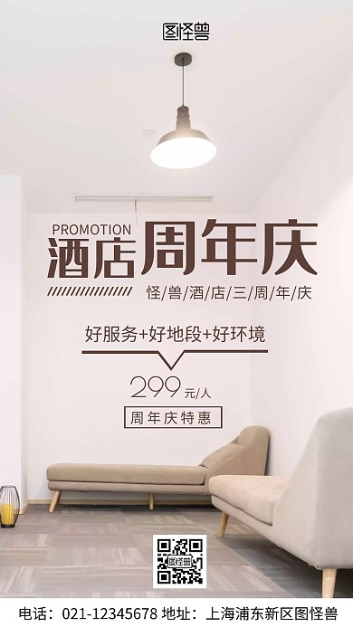 摄影图酒店周年庆褐色简约风手机海报