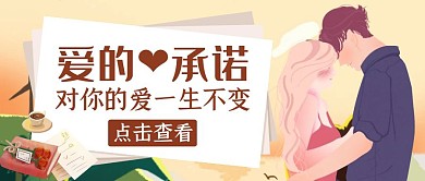 承诺卡通爱情棕色公众号封面