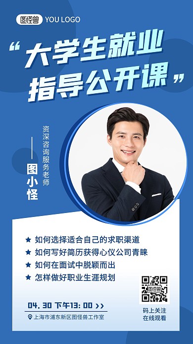 就业公开课男性蓝色教育宣传手机海报