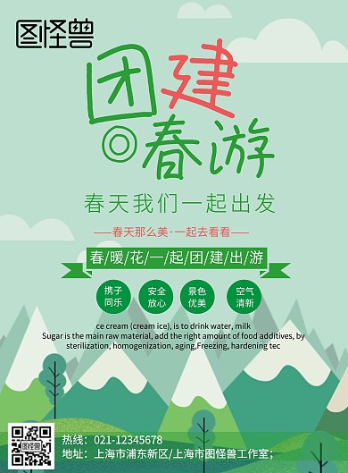 团建春游