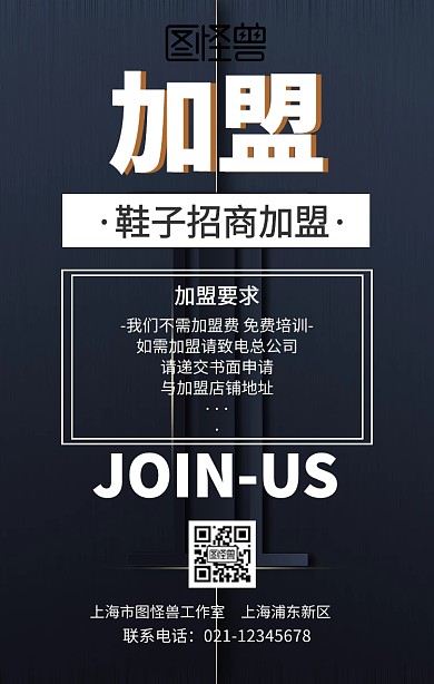 鞋子加盟海报手机海报