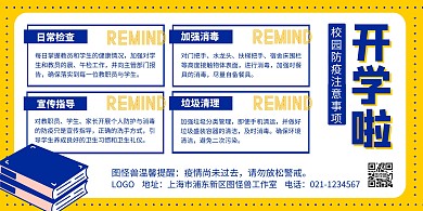 开学复课校园防疫注意事项蓝黄横版海报