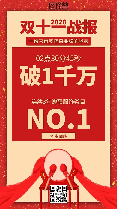红色喜庆双十一销售战报海报