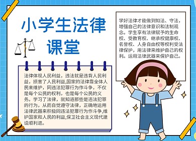 小学生法律蓝色卡通简约手抄报