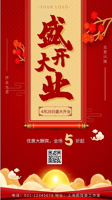 酒店盛大开业宣传红色古风风格手机海报