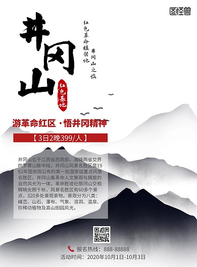 井冈山革命红区旅游海报 古风