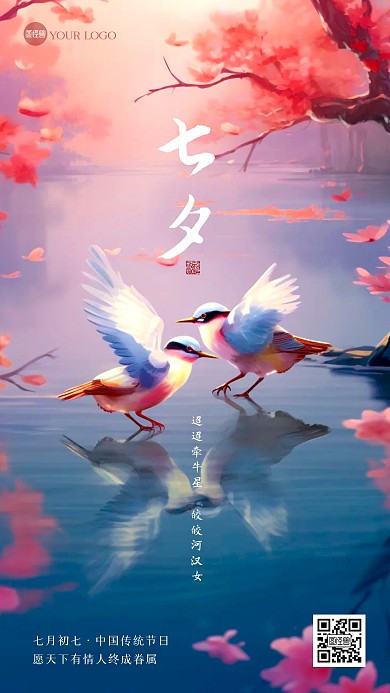 七夕节鸳鸯浪漫祝福插画海报