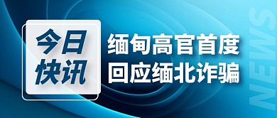缅甸高官首度回应缅北诈骗公众号首图