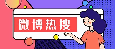 简约质感微博热搜公众号封面