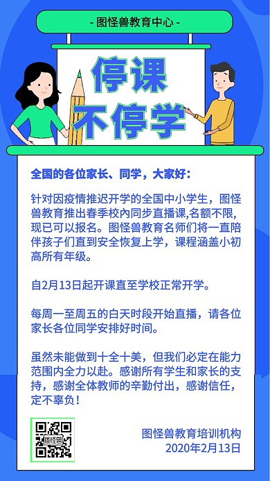停课不停学教育行业通知公告手机海报