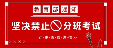 教育部坚决禁止分班考试热点红色公众号首图