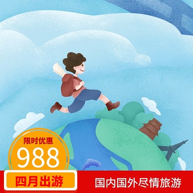 四月出游正方形宣传直通车	