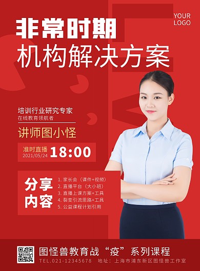 教育机构线上培训课程红色狂欢风海报