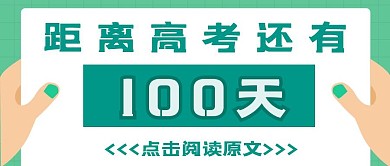 简约质感高考倒计时100天公众号封面