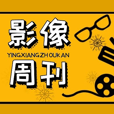 影像公众号次图黄色