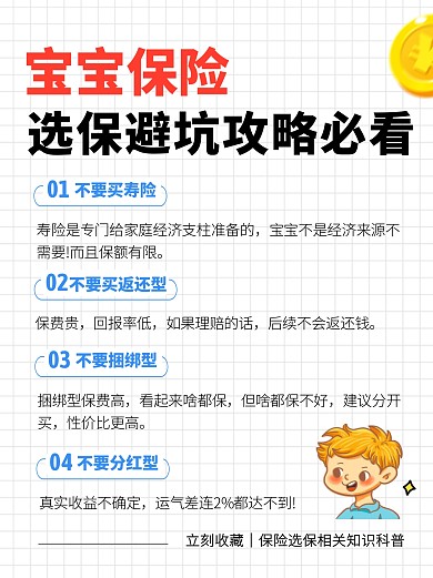 宝宝保险选保避坑攻略必看创意小红书