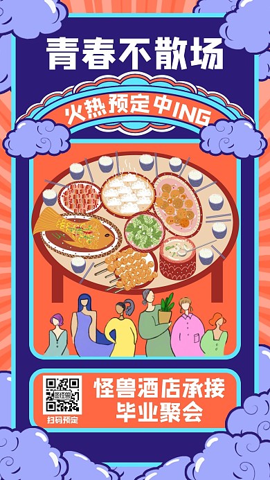 毕业季聚会聚餐促销活动创意卡通手机海报