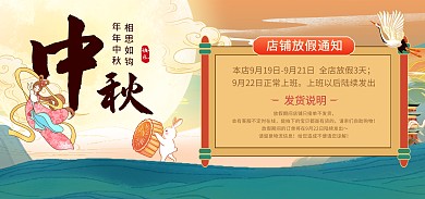 中秋佳节放假通知创意大气电商banner