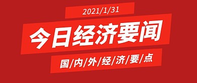 今日经济要闻简约红色公众号首图