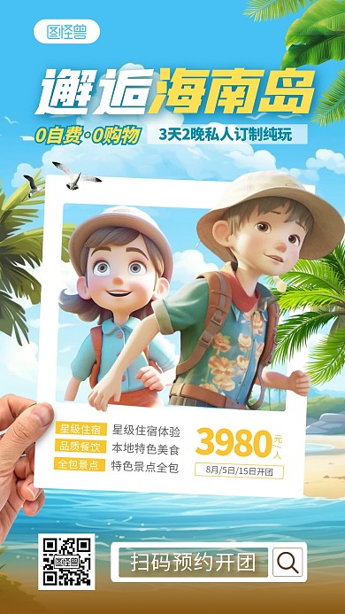 海南沙滩旅游手机海报