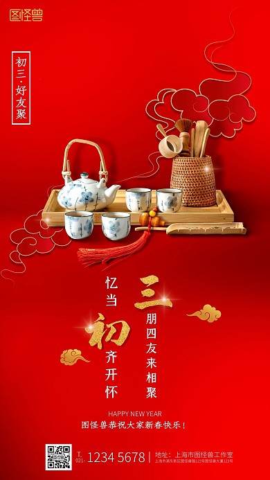 牛年初三企业借势宣传新年祝福手机海报