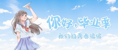 你好，毕业季公众号封面首图