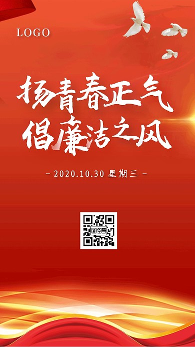 红色简约风党政倡廉洁之风日签海报