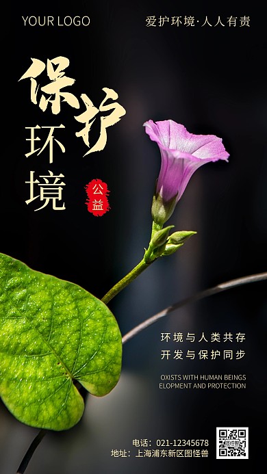 简约风保护环境公益摄影图海报