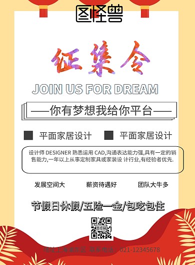 征集令招聘优秀海报