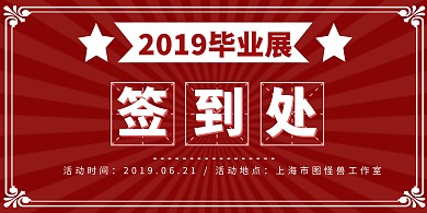 毕业季毕业展学生复古风红色展板背景墙