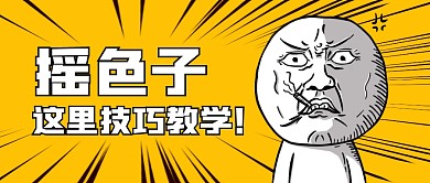摇色子简约黄色微信公众号封面